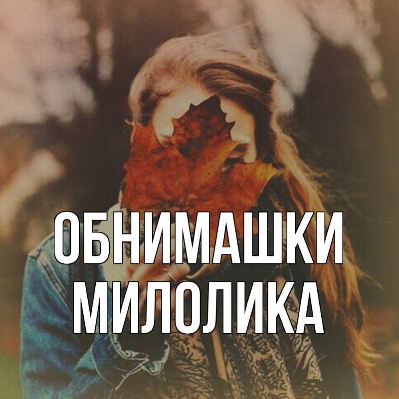 Картинка Обнимашки, Милолика