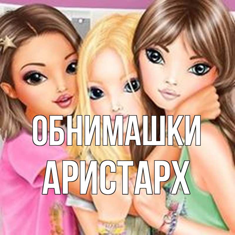 Открытка с именем, Аристарх, Обнимашки