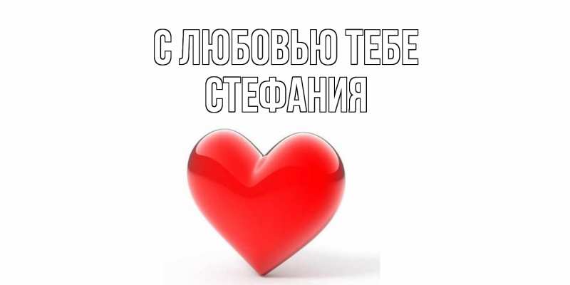 Картинка С любовью тебе, Стефания