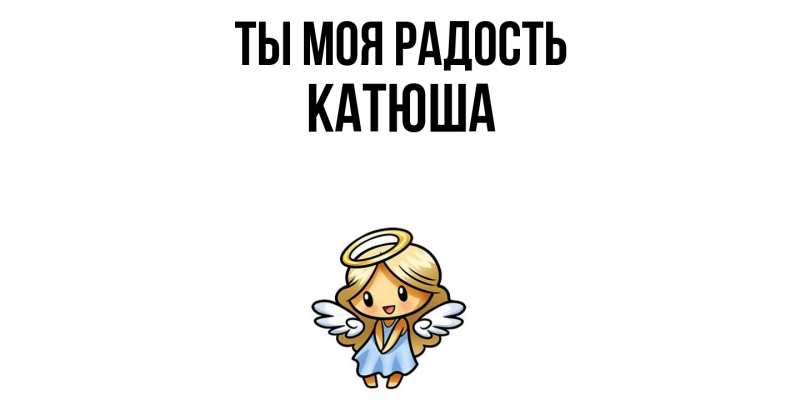 Картинка Ты моя радость, Катюша