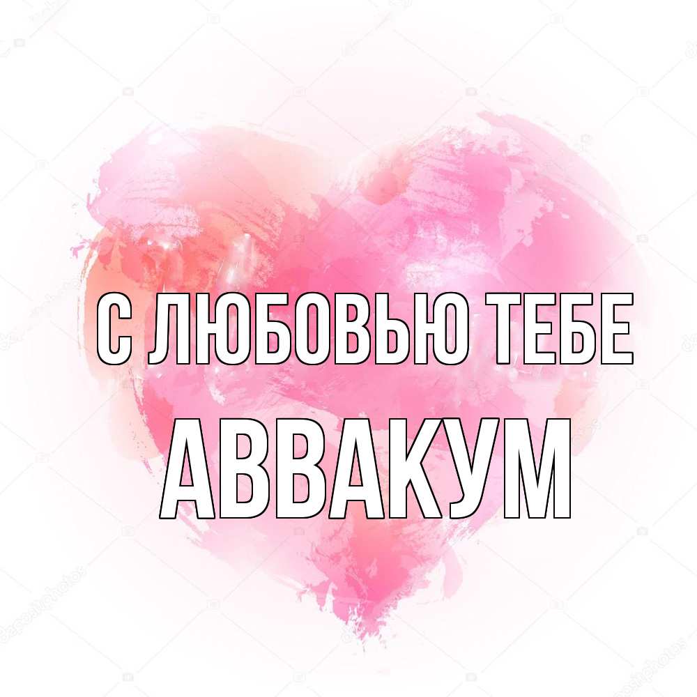 Открытка на каждый день с именем, Аввакум С любовью тебе из краски Прикольная открытка с пожеланием онлайн скачать бесплатно 