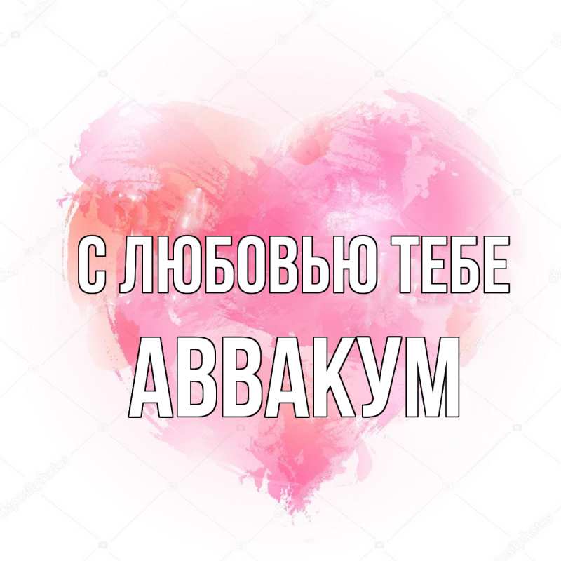 Картинка С любовью тебе, Аввакум