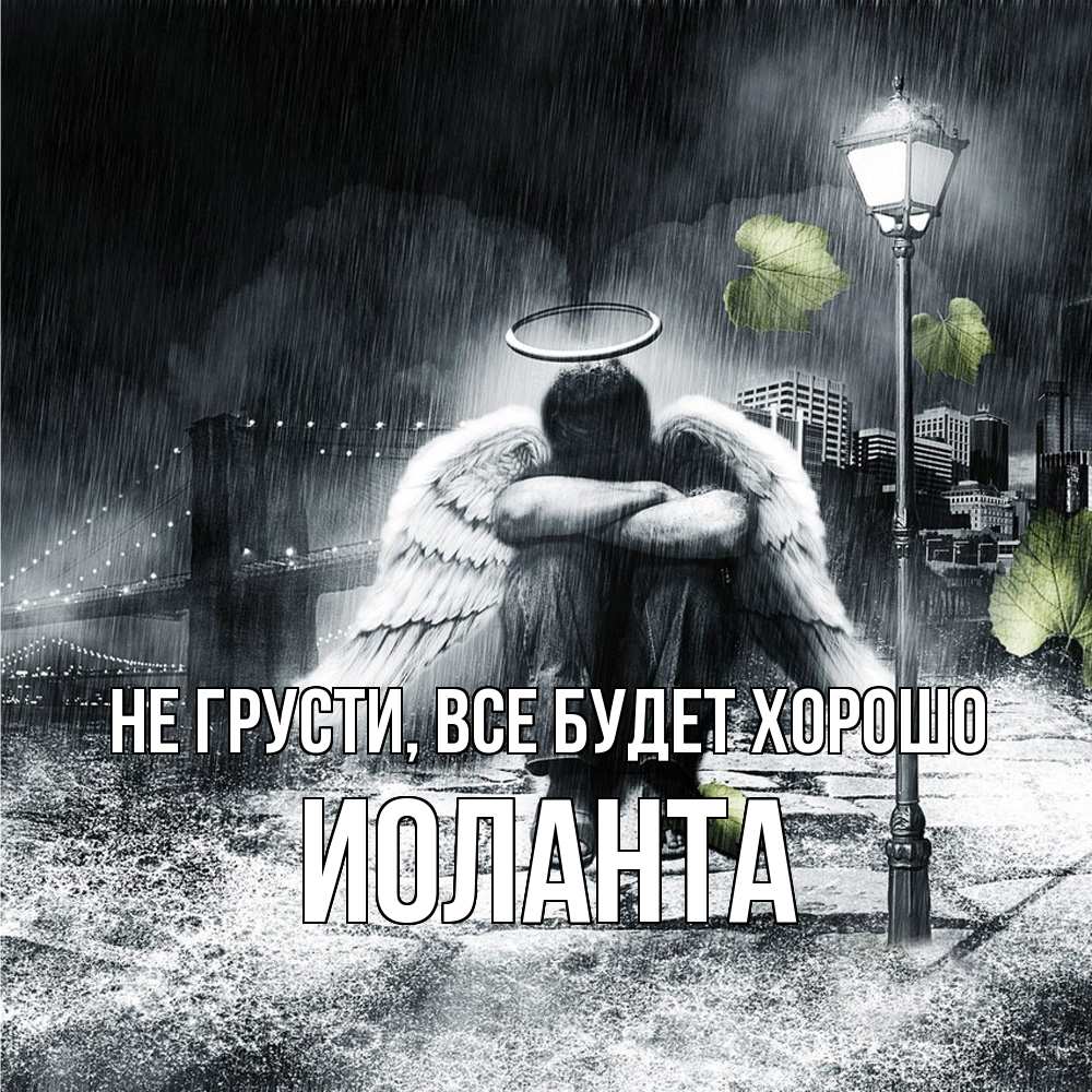 Открытка на каждый день с именем, Иоланта Не грусти все будет хорошо фонарь и Бруклин Прикольная открытка с пожеланием онлайн скачать бесплатно 