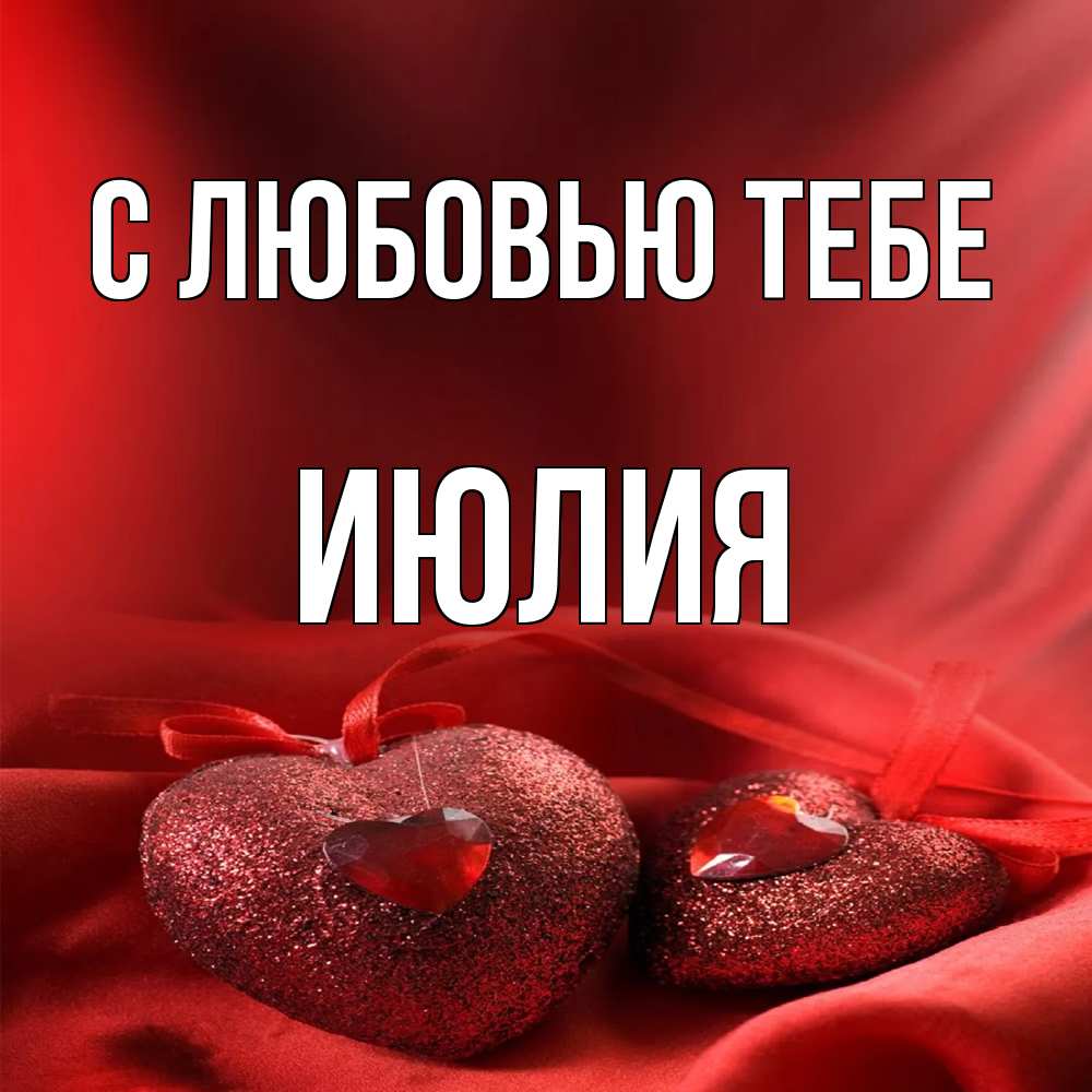 Открытка на каждый день с именем, Июлия С любовью тебе с лентами Прикольная открытка с пожеланием онлайн скачать бесплатно 