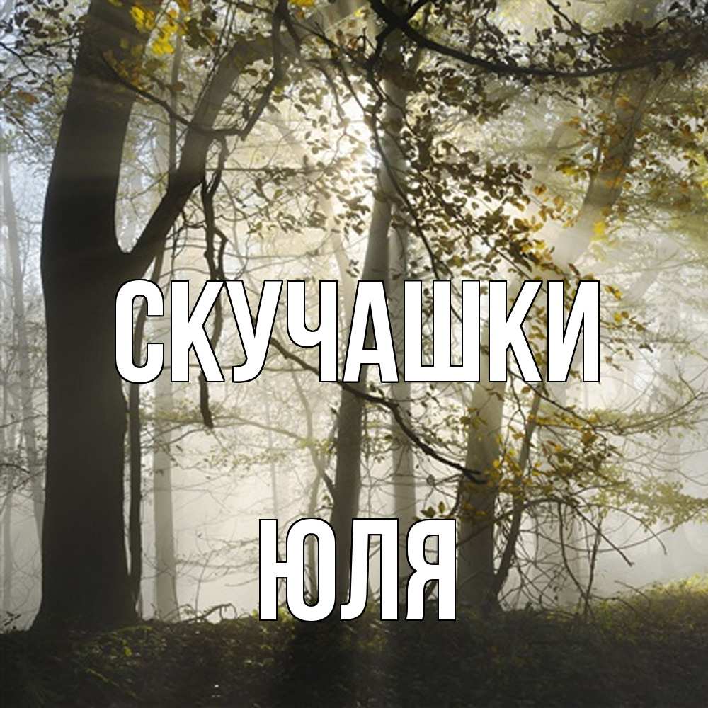 Открытка на каждый день с именем, Юля Скучашки грустно Прикольная открытка с пожеланием онлайн скачать бесплатно 