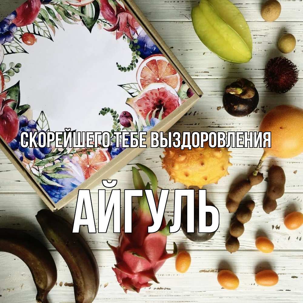 Открытка на каждый день с именем, Айгуль Скорейшего тебе выздоровления но вот кто то считает что это полезно Прикольная открытка с пожеланием онлайн скачать бесплатно 