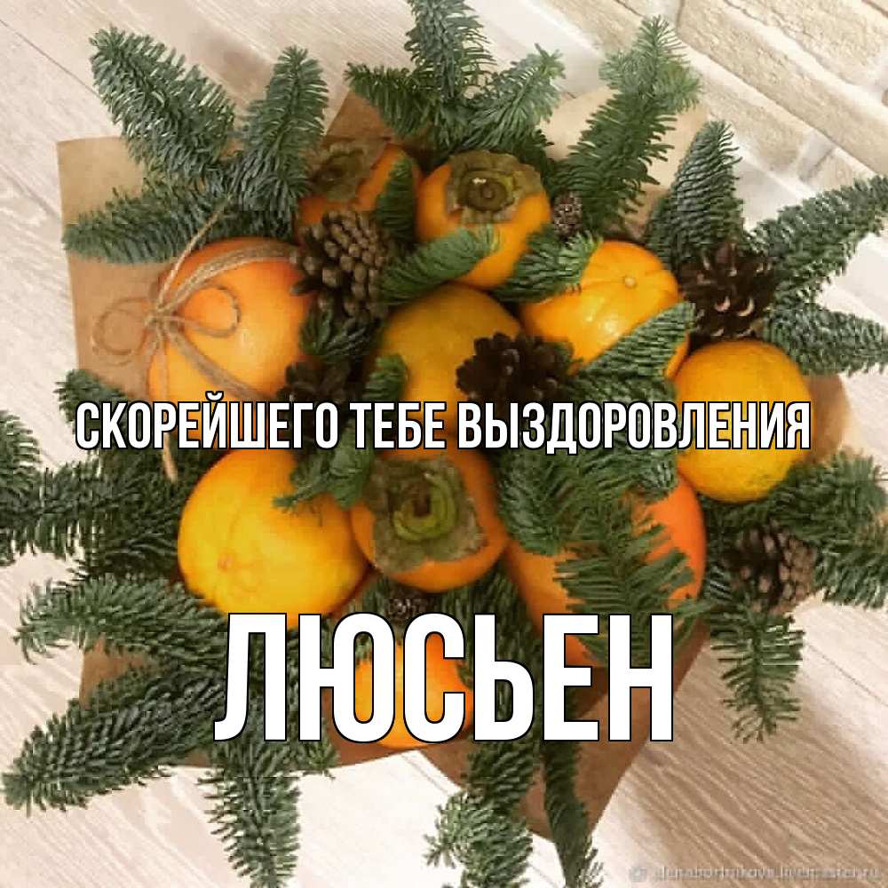 Открытка на каждый день с именем, Люсьен Скорейшего тебе выздоровления апельсины и хурьма Прикольная открытка с пожеланием онлайн скачать бесплатно 