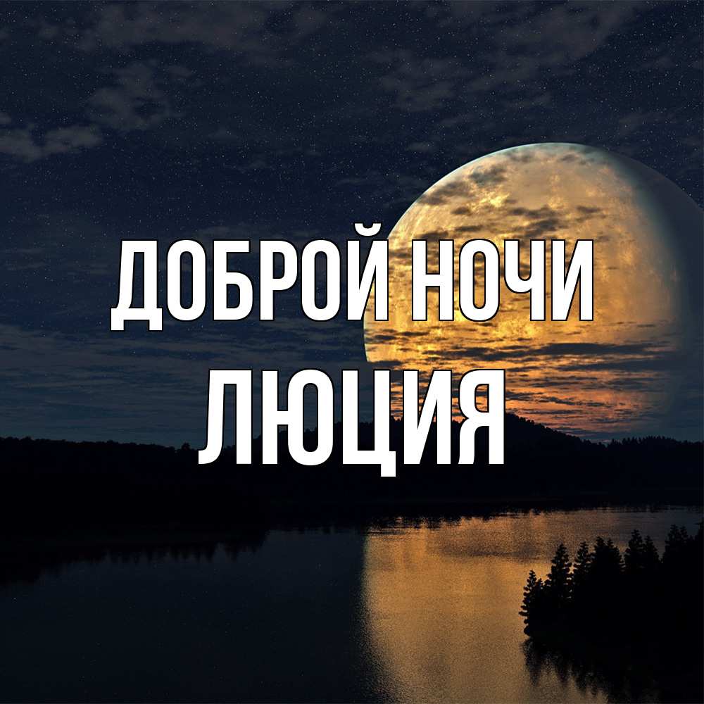 Открытка на каждый день с именем, Люция Доброй ночи речка Прикольная открытка с пожеланием онлайн скачать бесплатно 