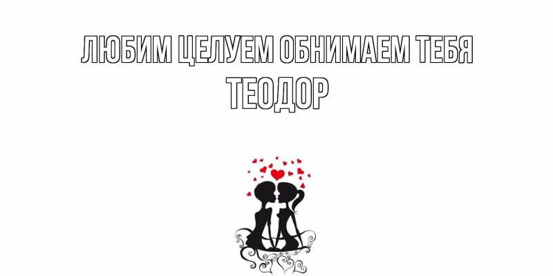 Картинка Любим целуем обнимаем тебя, Теодор