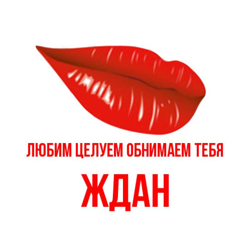 Картинка Любим целуем обнимаем тебя, Ждан