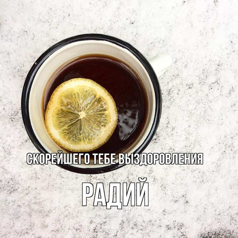 Картинка Скорейшего тебе выздоровления, Радий