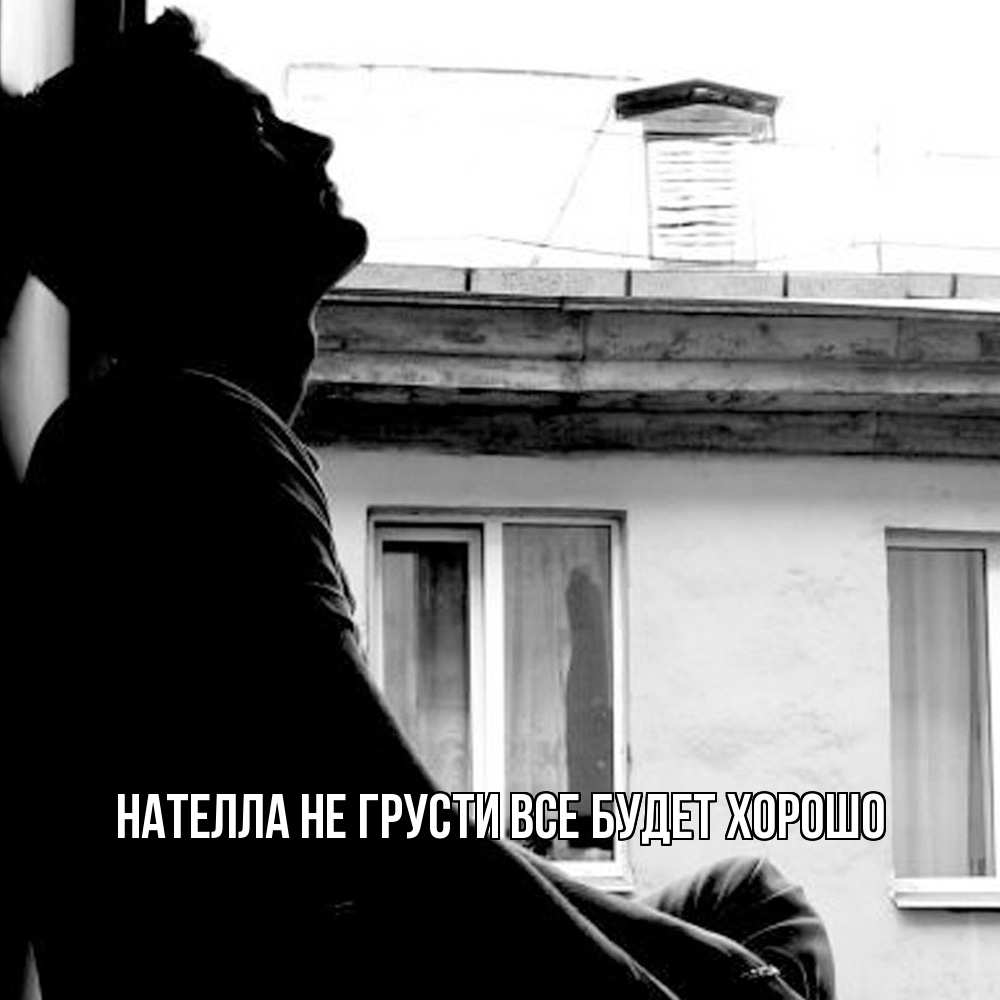Открытка на каждый день с именем, Нателла Не грусти все будет хорошо старый дом Прикольная открытка с пожеланием онлайн скачать бесплатно 