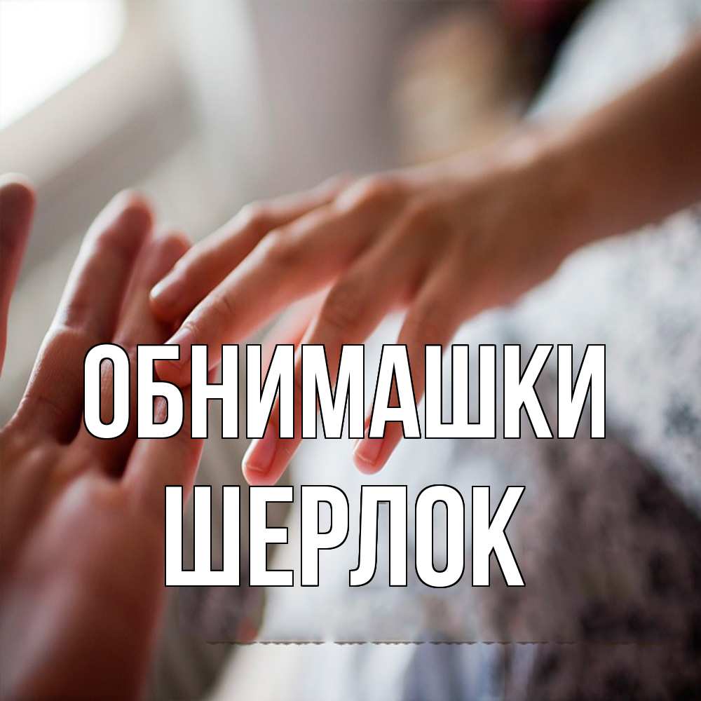 Открытка на каждый день с именем, Шерлок Обнимашки прикосновение Прикольная открытка с пожеланием онлайн скачать бесплатно 
