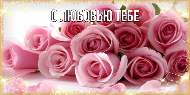 Картинка Люблю тебя, Аза