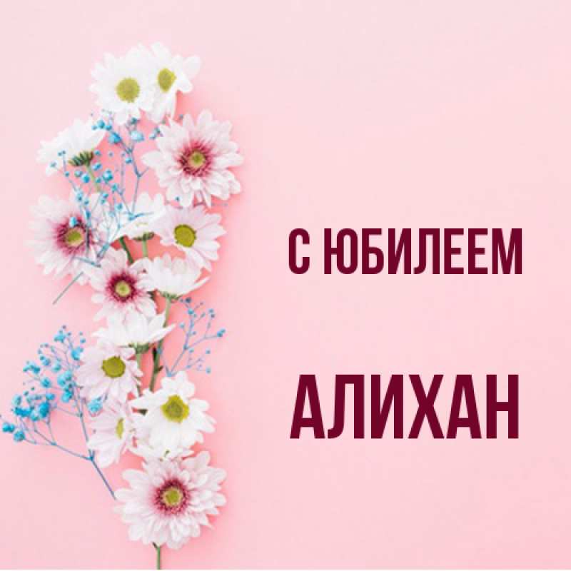 Открытка с именем, Алихан, C юбилеем