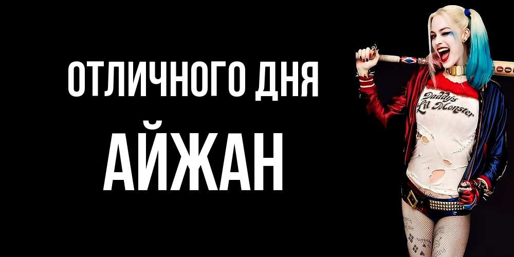 Открытка на каждый день с именем, Айжан Отличного дня пожелания быть позитивным Прикольная открытка с пожеланием онлайн скачать бесплатно 
