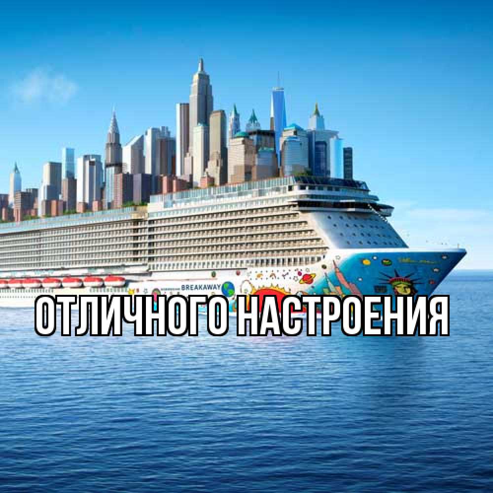 Открытка на каждый день с именем, Роза Удачной поездки круизный лайнер с небоскребами Прикольная открытка с пожеланием онлайн скачать бесплатно 