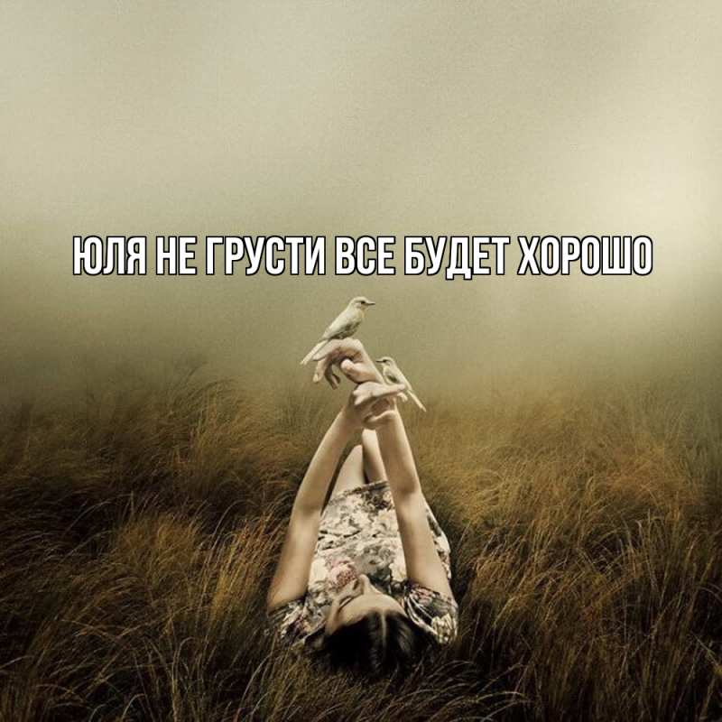 Картинка Не грусти, все будет хорошо, Юля