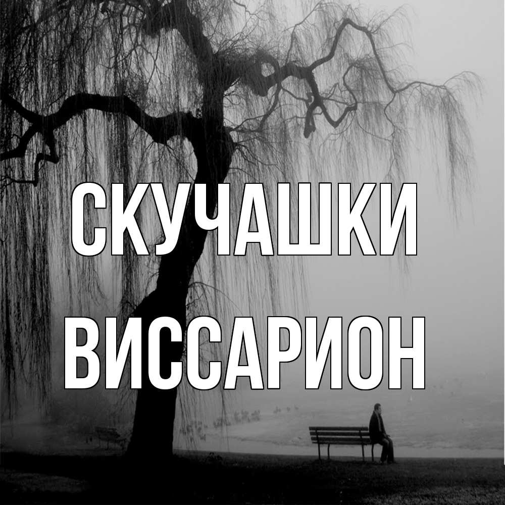Открытка на каждый день с именем, Виссарион Скучашки лавочка под деревом я жду тебя Прикольная открытка с пожеланием онлайн скачать бесплатно 