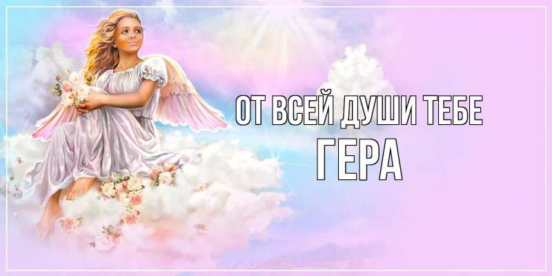 Открытка с именем, Гера, От всей души тебе