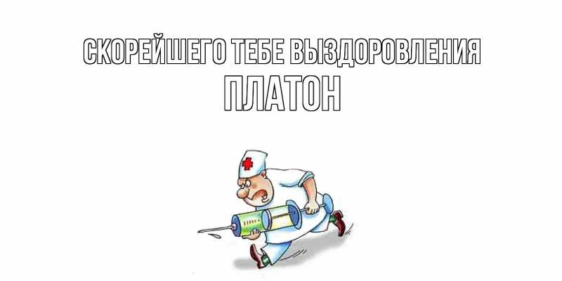 Открытка с именем, Платон, Скорейшего тебе выздоровления