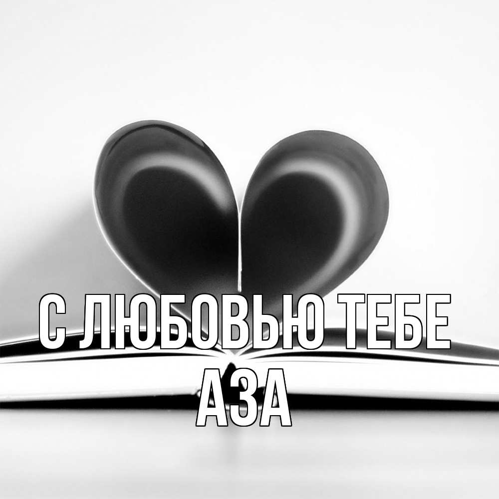 Открытка на каждый день с именем, Аза С любовью тебе книга 5 Прикольная открытка с пожеланием онлайн скачать бесплатно 