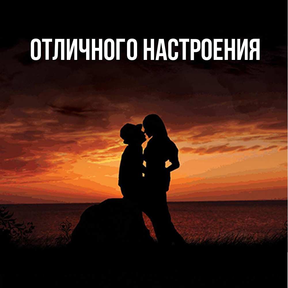 Открытка на каждый день с именем, Владислава Обнимашки парень и девушка и оранжевое небо Прикольная открытка с пожеланием онлайн скачать бесплатно 