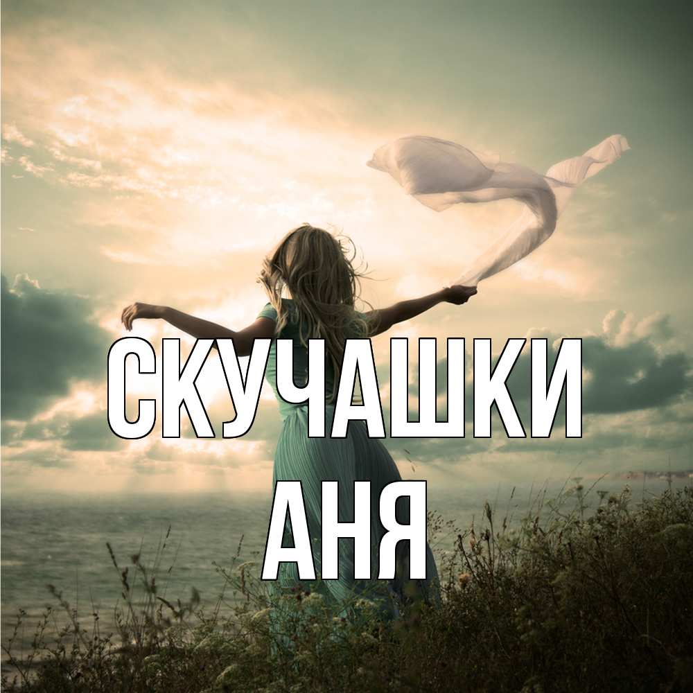 Открытка на каждый день с именем, Аня Скучашки белый флаг Прикольная открытка с пожеланием онлайн скачать бесплатно 