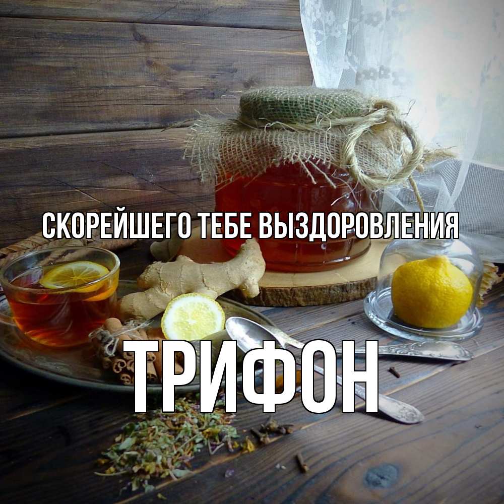 Открытка на каждый день с именем, Трифон Скорейшего тебе выздоровления банка с медом Прикольная открытка с пожеланием онлайн скачать бесплатно 