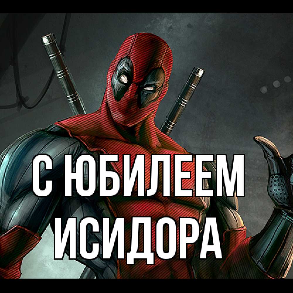 Открытка на каждый день с именем, Исидора C юбилеем марвел супергерои Прикольная открытка с пожеланием онлайн скачать бесплатно 