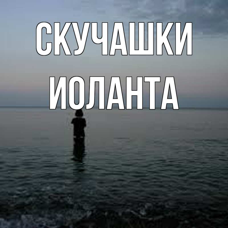 Картинка Скучашки, Иоланта