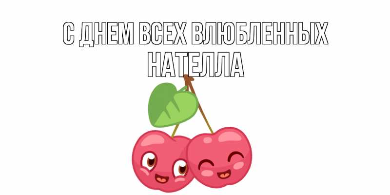 Картинка С днем всех влюбленных, Нателла