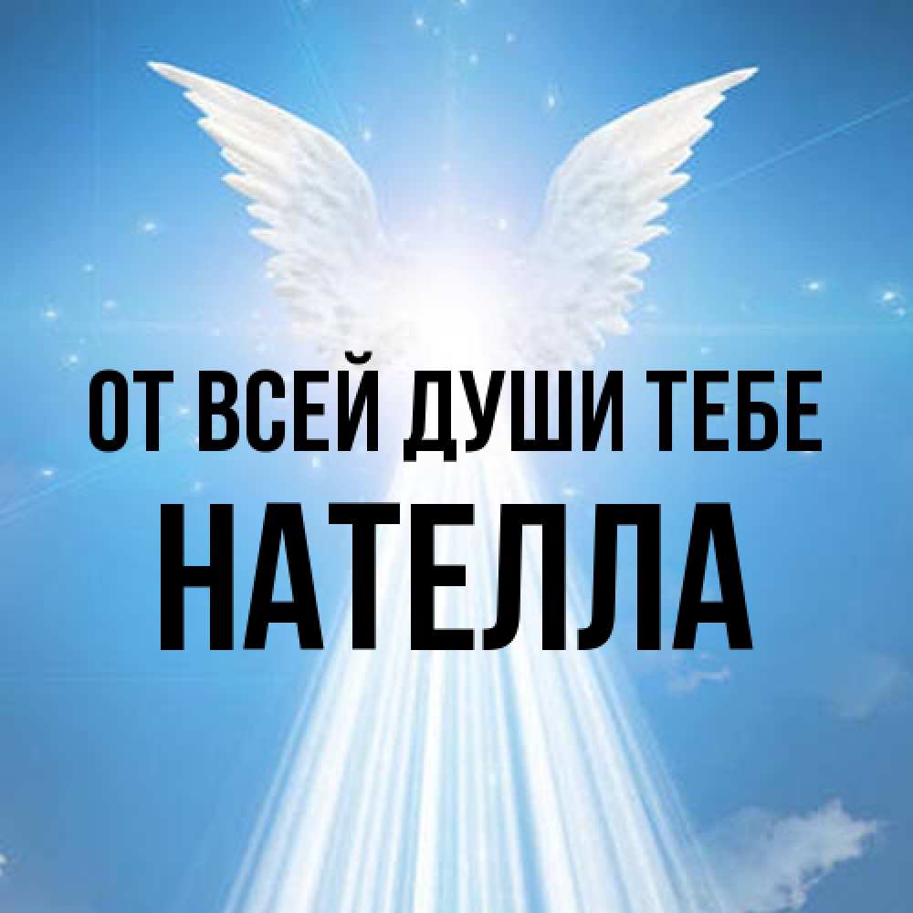 Открытка на каждый день с именем, Нателла От всей души тебе поток света Прикольная открытка с пожеланием онлайн скачать бесплатно 
