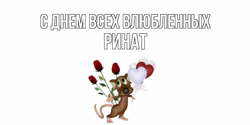 Открытка на каждый день с именем, Ринат С днем всех влюбленных открытки на день святого Валентина для любимой девушки бесплатно онлайн Прикольная открытка с пожеланием онлайн скачать бесплатно 