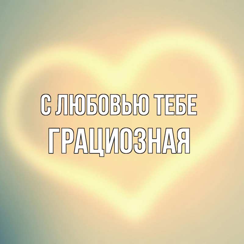 Открытка с именем, Грациозная, С любовью тебе