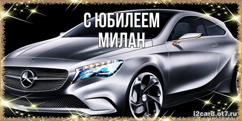 Картинка C юбилеем, Милан