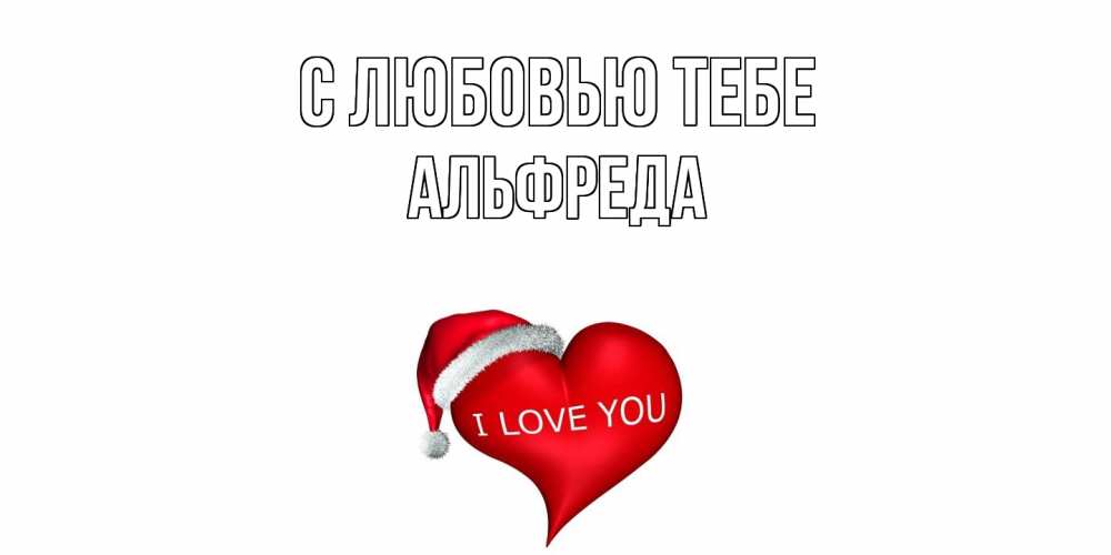Открытка на каждый день с именем, Альфреда С любовью тебе сердце, новый год Прикольная открытка с пожеланием онлайн скачать бесплатно 