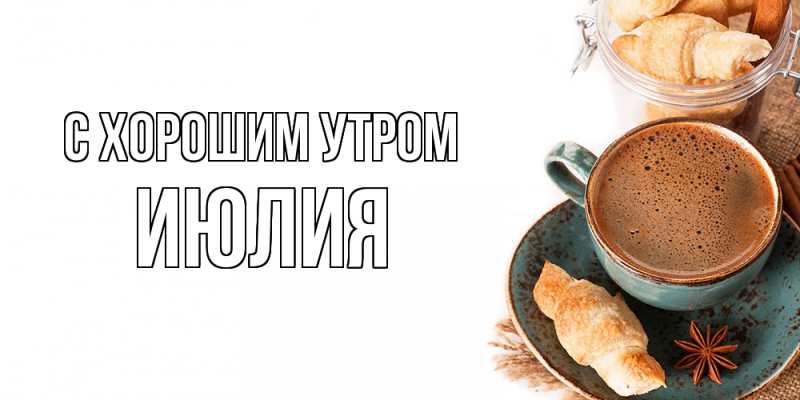 Картинка С хорошим утром, Июлия