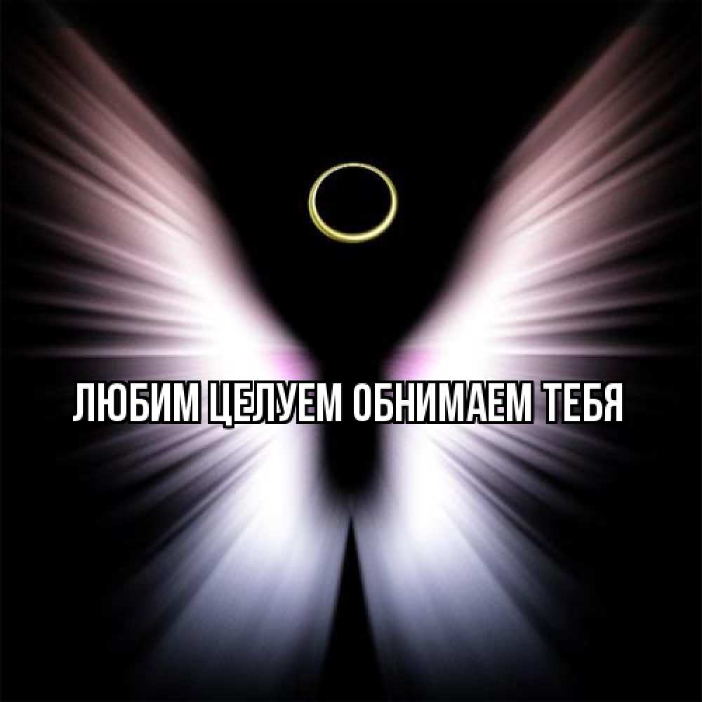 Открытка на каждый день с именем, Вероника От всей души тебе ангел из света Прикольная открытка с пожеланием онлайн скачать бесплатно 