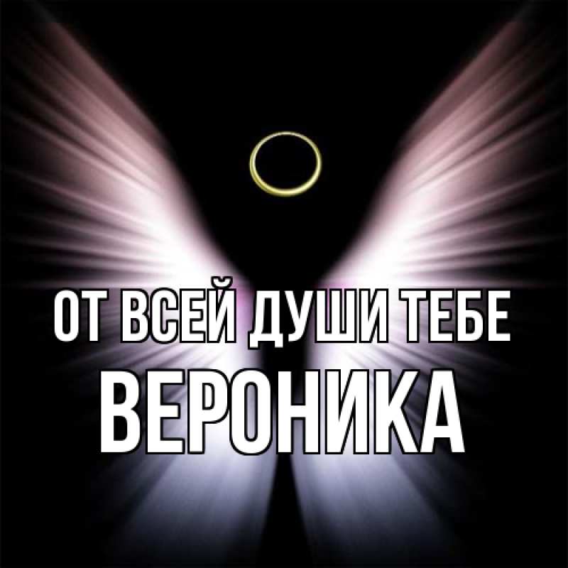 Картинка От всей души тебе, Вероника