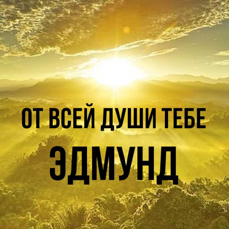 Картинка От всей души тебе, Эдмунд