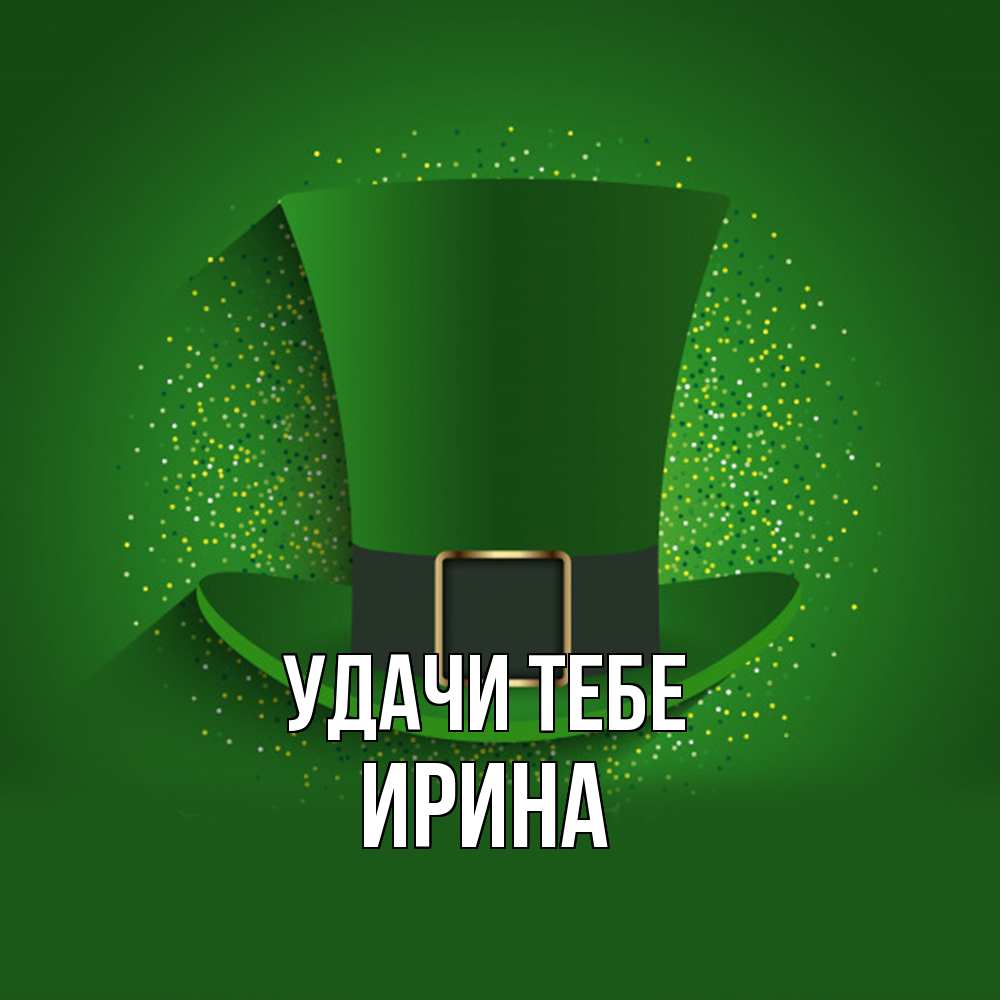 Открытка на каждый день с именем, Ирина Удачи тебе фокусник Прикольная открытка с пожеланием онлайн скачать бесплатно 
