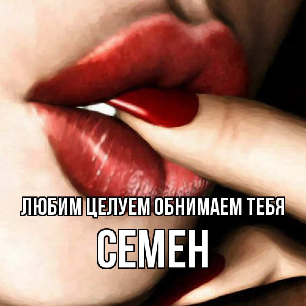 Открытка на каждый день с именем, Семен Любим целуем обнимаем тебя открытка целую тебя для парня Прикольная открытка с пожеланием онлайн скачать бесплатно 