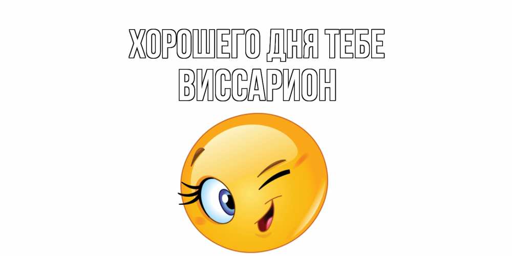 Открытка на каждый день с именем, Виссарион Хорошего дня тебе чудесный день Прикольная открытка с пожеланием онлайн скачать бесплатно 