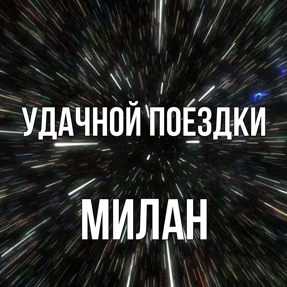 Открытка на каждый день с именем, Милан Удачной поездки туннель Прикольная открытка с пожеланием онлайн скачать бесплатно 