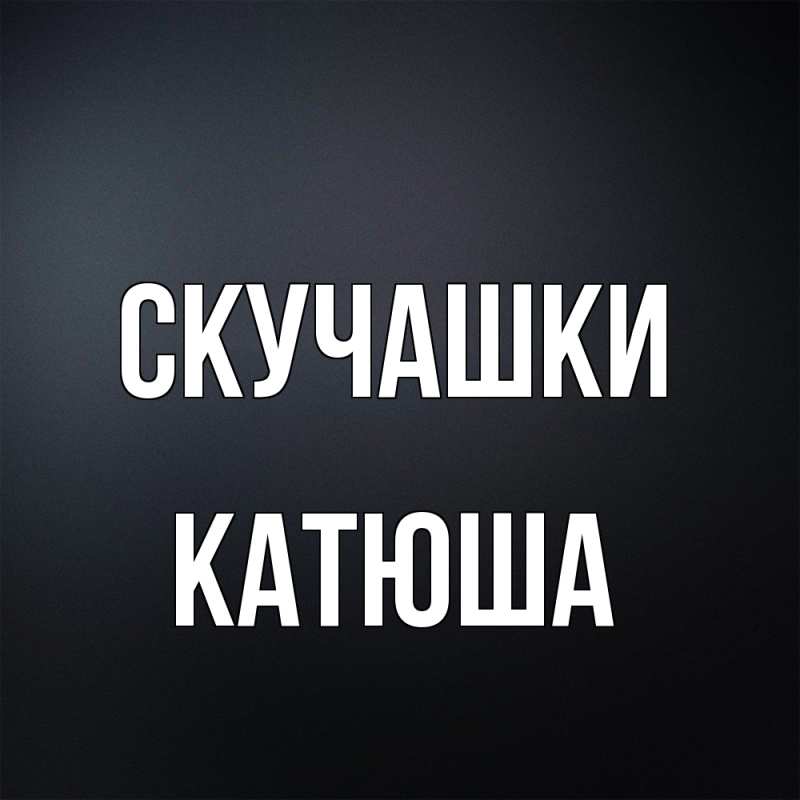 Картинка Скучашки, Катюша