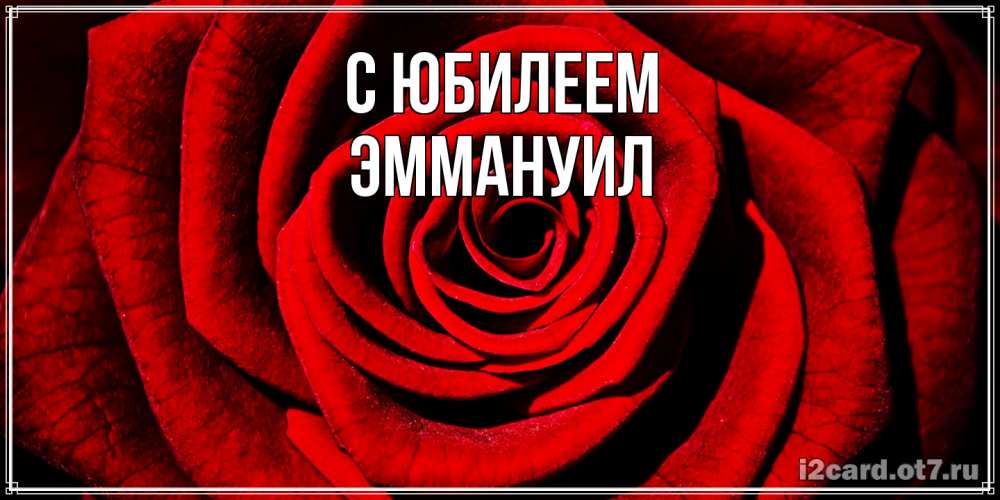 Открытка на каждый день с именем, Эммануил C юбилеем алая роза Прикольная открытка с пожеланием онлайн скачать бесплатно 