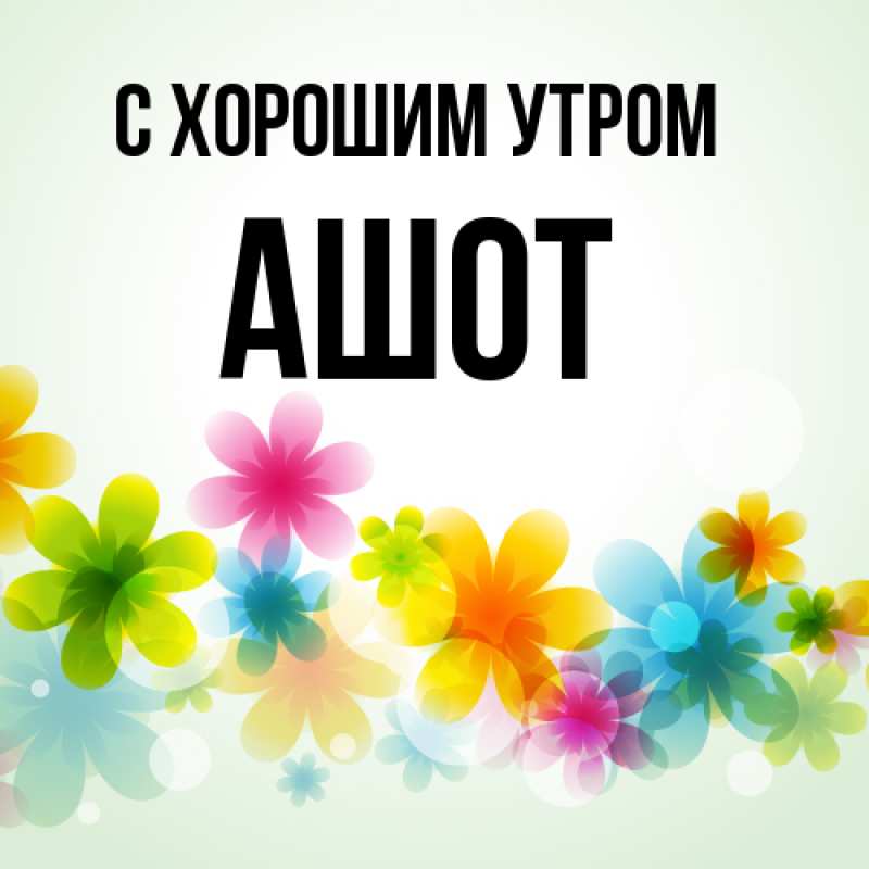 Картинка С хорошим утром, Ашот