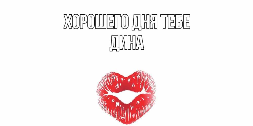 Открытка на каждый день с именем, Дина Хорошего дня тебе Поцелуй Прикольная открытка с пожеланием онлайн скачать бесплатно 
