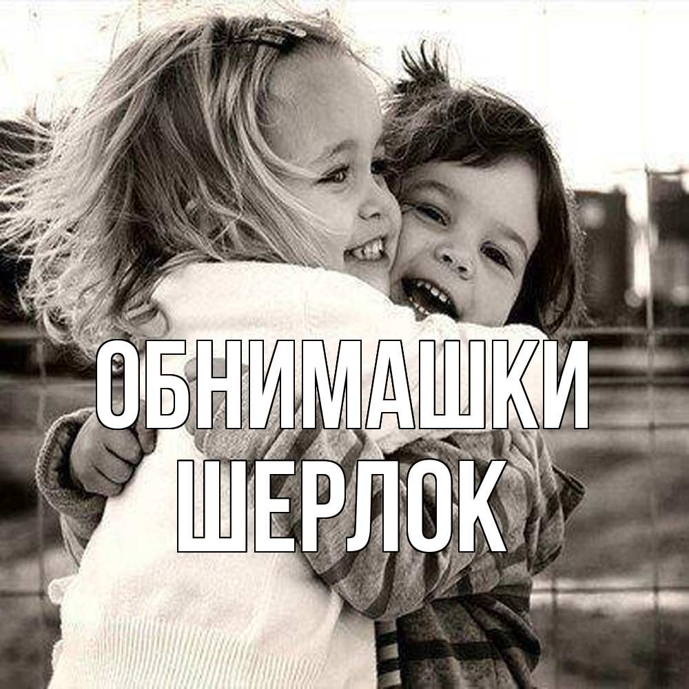 Открытка на каждый день с именем, Шерлок Обнимашки счастливая парочка Прикольная открытка с пожеланием онлайн скачать бесплатно 